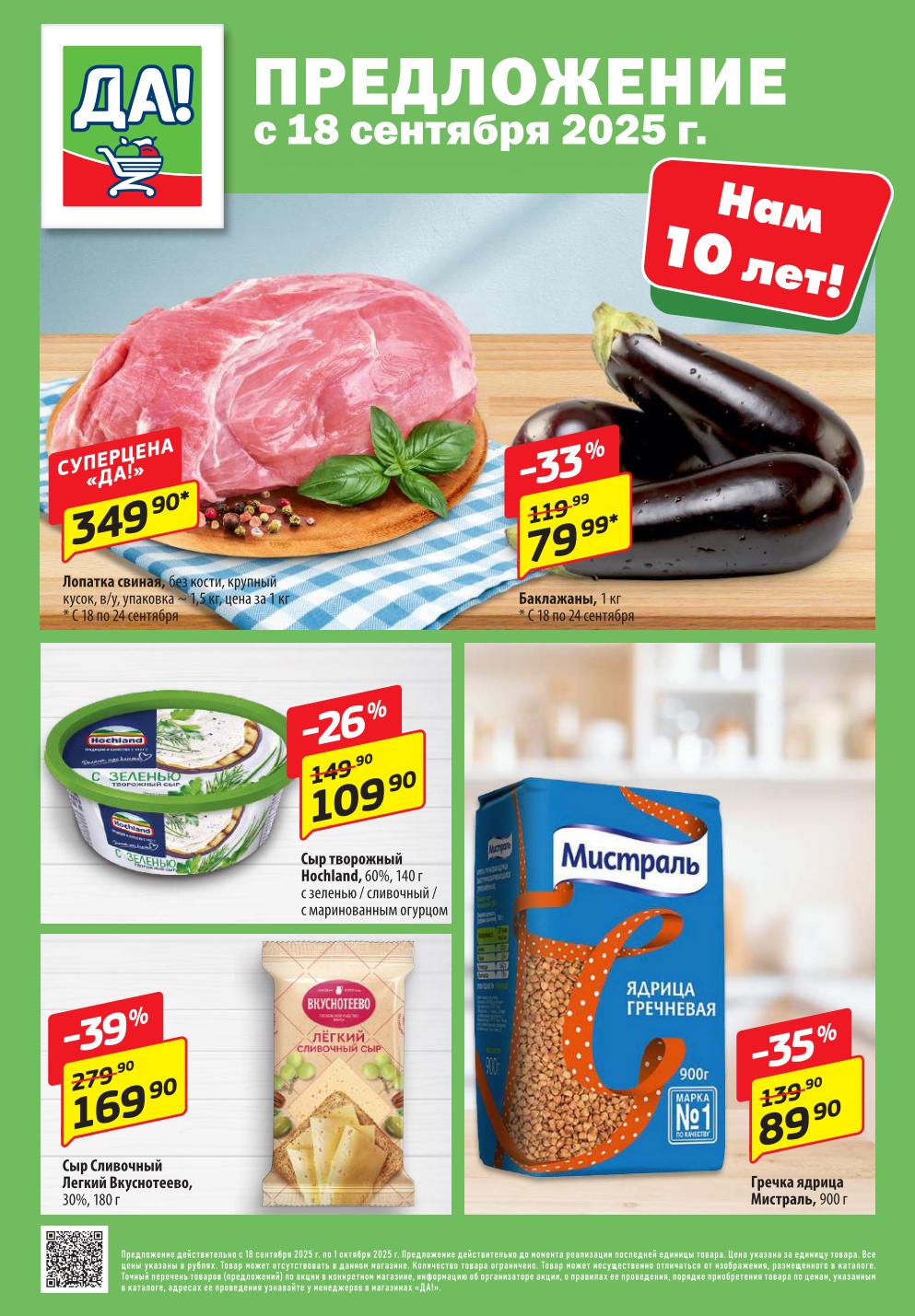 Суперцены Да! на мясо и крупы | С 18.09 по 01.10.2025. Акция в честь 10-летия! Суперцена: лопатка свиная - 349р/кг. Гречка Мистраль - 89р (-35%), сыр Hochland - 109р (-26%),баклажаны - 79р. Выгодно!